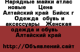 Нарядные майки атлас новые 44 › Цена ­ 450 - Алтайский край, Бийск г. Одежда, обувь и аксессуары » Женская одежда и обувь   . Алтайский край